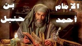 حلقات مسلسل الإمام أحمد بن حنبل
