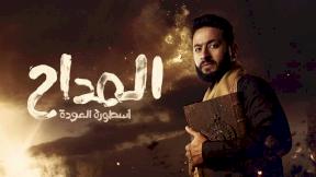 المداح 4 أسطورة العودة الحلقة 30 والاخيرة
