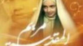 صورة مسلسل مسلسل مريم المقدسة
