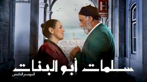 حلقات مسلسل سلمات أبو البنات 5