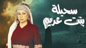 صورة مسلسل مسلسل سحيلة بنت عديم