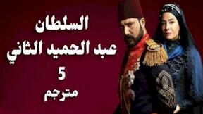 حلقات مسلسل السلطان عبد الحميد الثاني 5